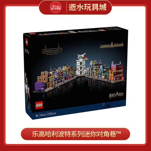 乐高积木L76444乐高哈利波特系列迷你对角巷™ 商品图0