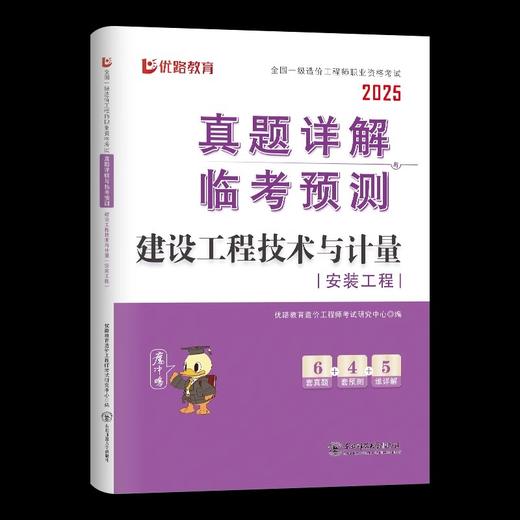 （土建、安装）2025年一级造价工程师真题详解临考预测 商品图6