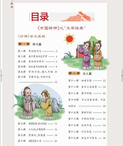 中国精神_论语 四年级第一学期/4年级上fb全书手绘插图 中华优秀传统文化教育读本 商品图1