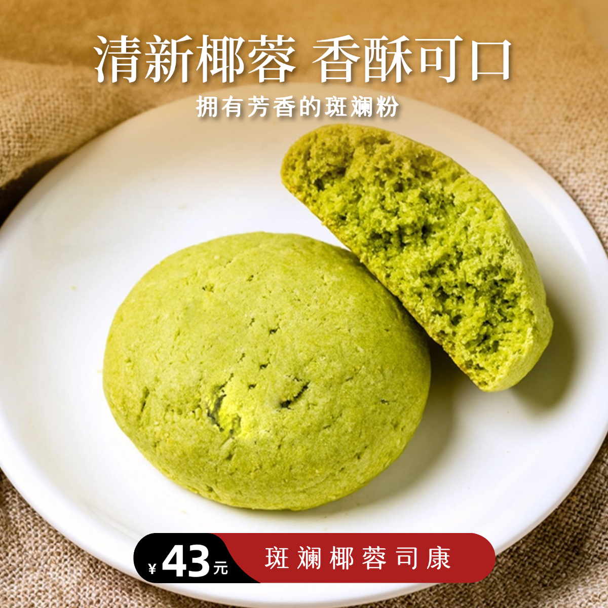 【静思书轩】净斯饼干系列斑斓椰蓉司康330g 夏季到货建议冷藏