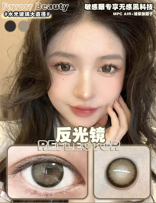 favorr beauty日抛 梦回女高 黑/反光镜 棕 14.5mm  日抛无售后！！有同款年抛 商品图0