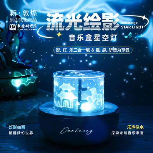 敦煌研究院【星空灯】立体投影灯小夜灯文创灯夜灯摆件礼物女生日礼物 商品图0