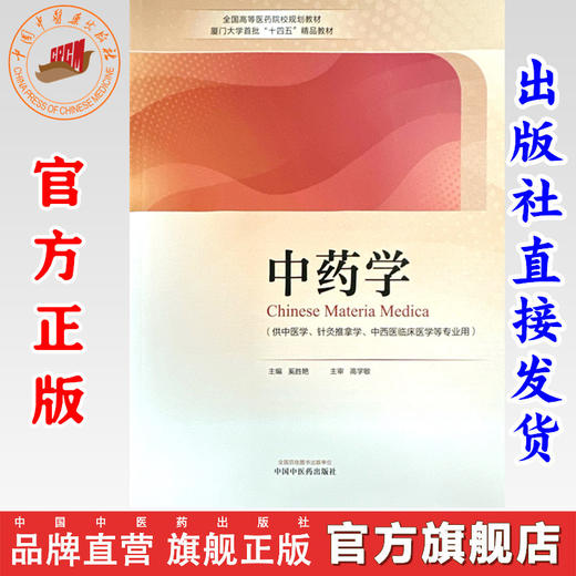 中药学 奚胜艳 主编 高学敏 主审 中国中医药出版社 全国高等医药院校规划教材厦门大学首批十四五精品教材 书籍 商品图0