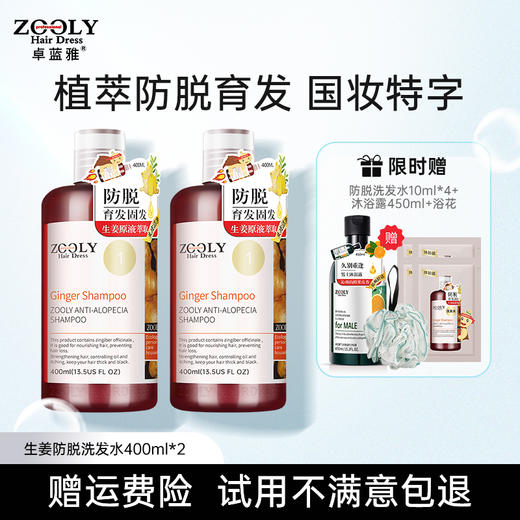 【洗护好物 |卓蓝雅 生姜防脱育发控油去屑洗护组合】专为脱发星人研制，养肤级配方温和不伤发，防脱控油且蓬松，泡沫细腻深层清洁头皮，3洗1护满足不同需求 商品图1