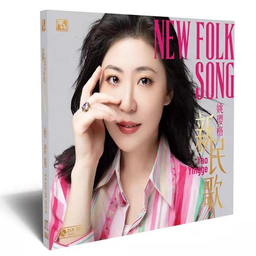 全装正版姚璎格新民歌CD发烧唱片 24K金碟首版限量编号乌苏里船歌 商品图0