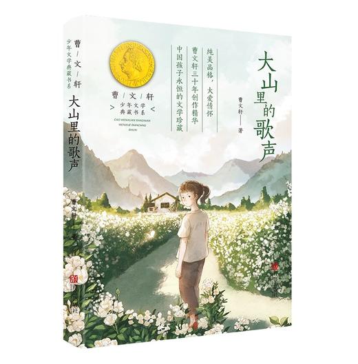 大山里的歌声 曹文轩系列 少年文学典藏书系儿童文学书fb小学生二三年级课外阅读书籍语文教材阅读写作文素材中国当代小说作品 商品图1