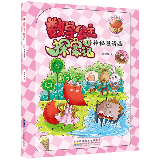 数学公主探案记3 神秘邀请函 狐小妹陪你轻松学数学fb安徽少年儿童出版社 教材同步培养数学思维小学生课外阅读书籍 商品图1