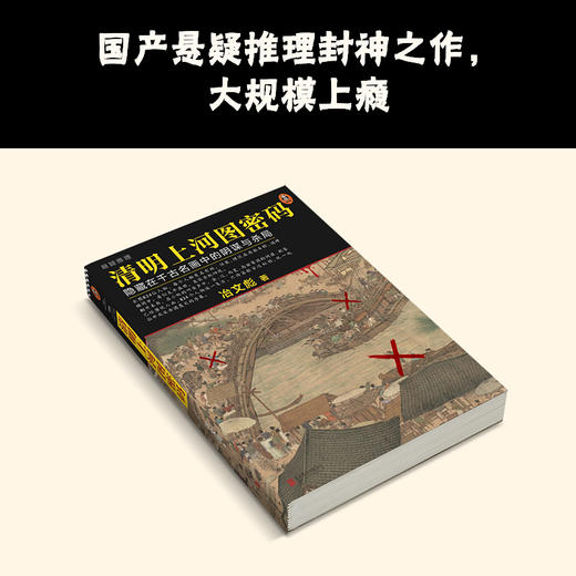 热播剧原著！《清明上河图密码》全6卷  | 畅销十年，历史悬疑佳作！ 824个人物原地复活，隐藏在千古名画中的阴谋与杀局，探究北宋灭亡笔记！ 商品图2