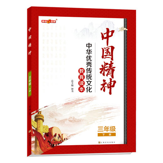 中国精神 三年级下册  三年级下册fb中华优秀传统文化教育读本 商品图0