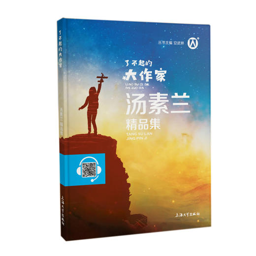钟书图书了不起的大作家汤素兰精品集fb汤素兰教你读童话/小学语文课外阅读书籍丛书主编安武林上海大学出版社 商品图1