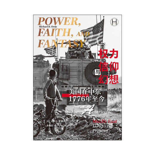 权力、信仰与幻想:美国在中东(1776年至今) [以]迈克尔·B.奥伦 著 张艳蕊 译 美国外交 中东外交 驻美大使【上海译文】 商品图9