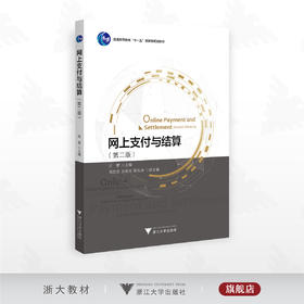 网上支付与结算（第二版）/普通高等教育“十一五”国家级规划教材/汪蕾主编/郑杰慧 彭希羡 陈发动副主编/浙江大学出版社