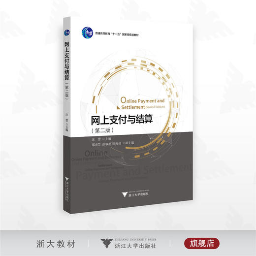 网上支付与结算（第二版）/普通高等教育“十一五”国家级规划教材/汪蕾主编/郑杰慧 彭希羡 陈发动副主编/浙江大学出版社 商品图0