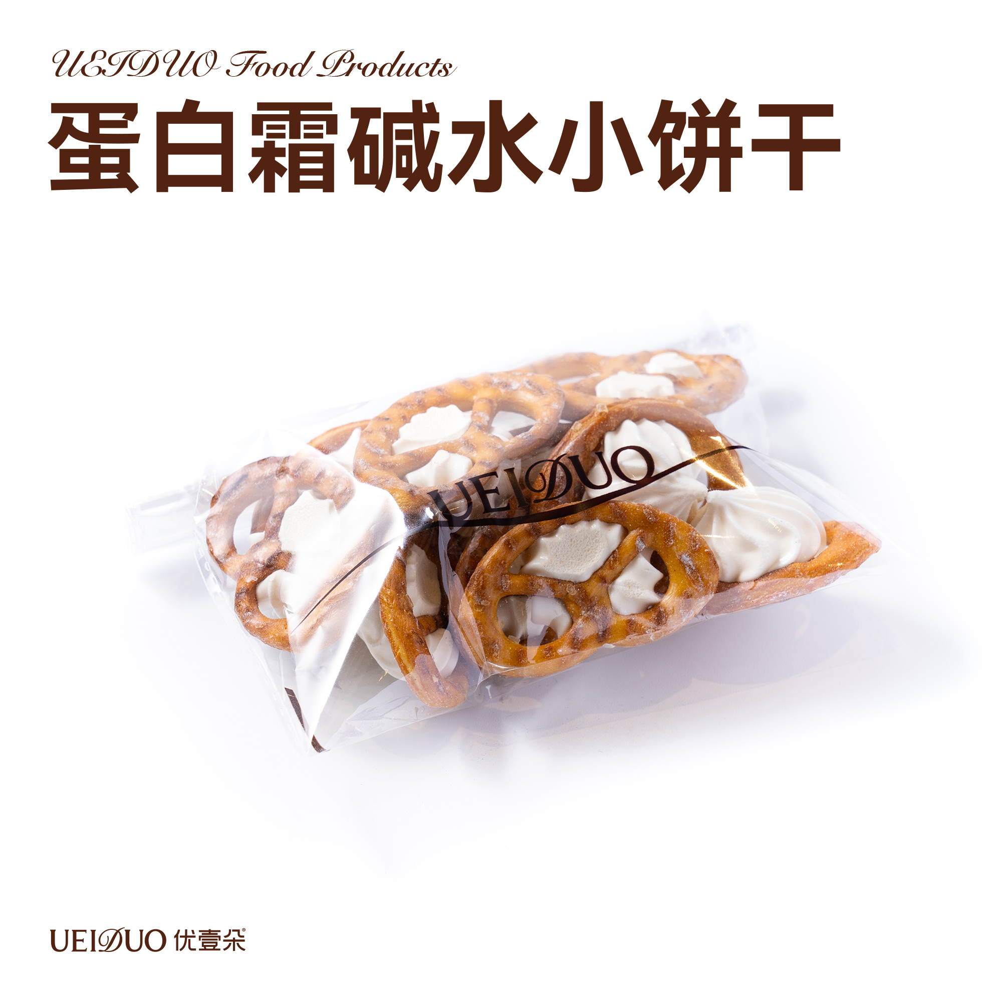 蛋白和碱水小饼干