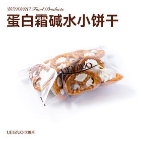 蛋白和碱水小饼干