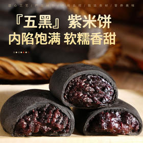 【59.9到手80包❗️五黑紫米饼】黑色能量营养丰富，轻食解馋，早餐营养代餐，下午茶宵夜健康饱腹，黑豆/黑米/黑芝麻/黑枸杞/黑桑葚，蔗糖，老人小孩都爱吃，养生健康搞点小零食L