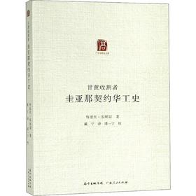 甘蔗收割者 圭亚那契约华工史