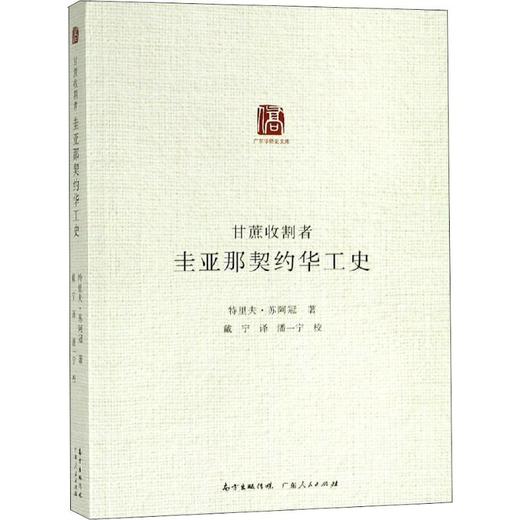 甘蔗收割者 圭亚那契约华工史 商品图0