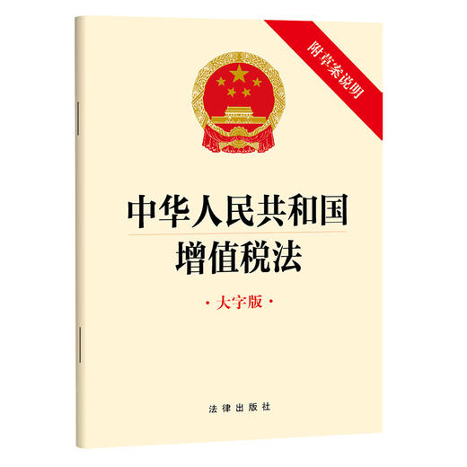 中华人民共和国增值税法（大字版 附草案说明）（2024年12月新法）法律出版社 商品图0