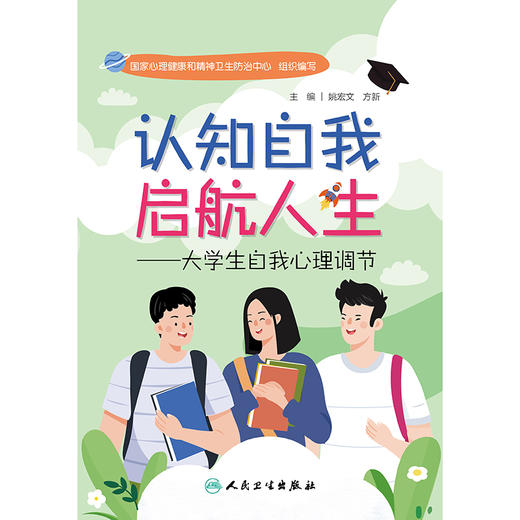 认知自我 启航人生——大学生自我心理调节 2024年12月科普书 商品图1