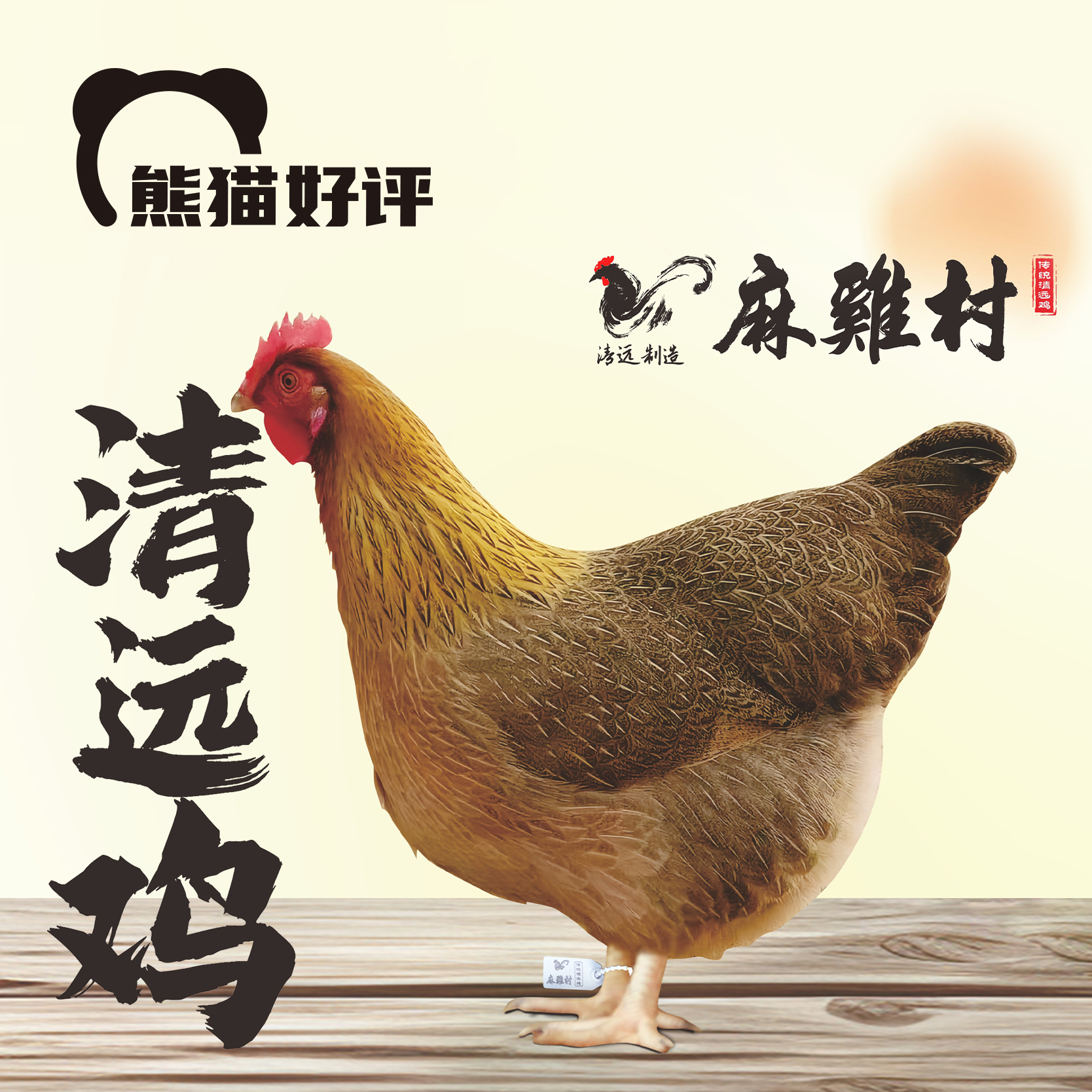 麻鸡村传统清远鸡｜原粮喂养 160日龄 皮爽肉滑 鲜甜甘香