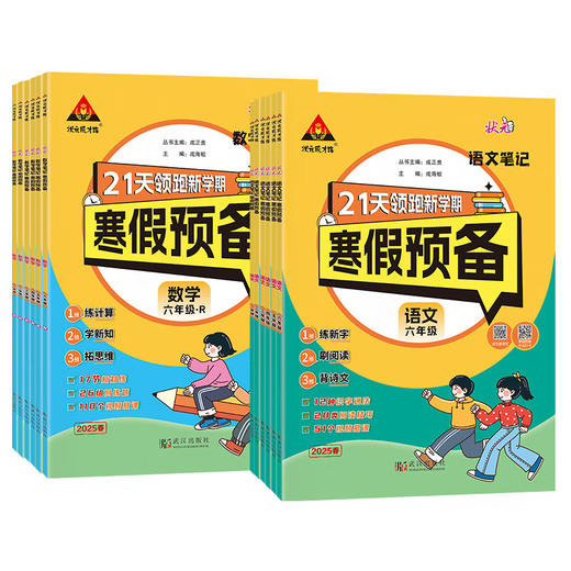 2025状元笔记寒假预备21天领跑新学期寒假衔接作业一二三四五六年级语文数学人教版北师大版 商品图4