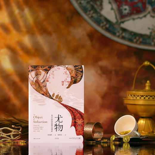 尤物：太平洋的丝绸全球史 商品图0