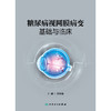糖尿病视网膜病变基础与临床 2024年12月参考书 商品缩略图1