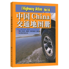 中国交通地图册（2025版）