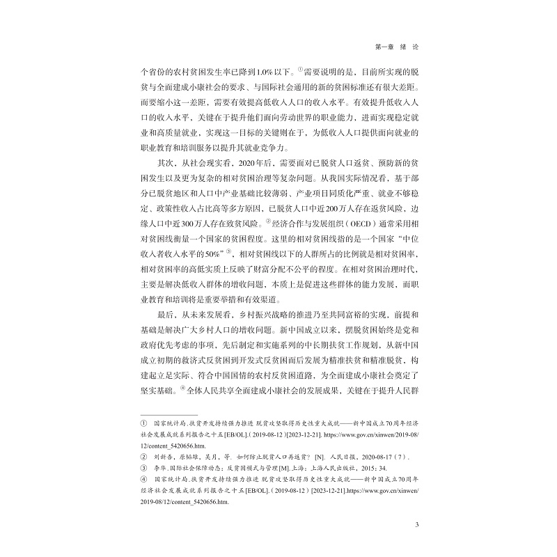 试读PDF-9787308255806(1-1)-职业教育赋能脱贫致富的理论与实践研究_015.jpg