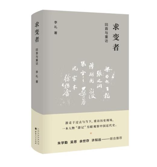 【签名·钤印】李礼《求变者：回首与重访》 商品图2