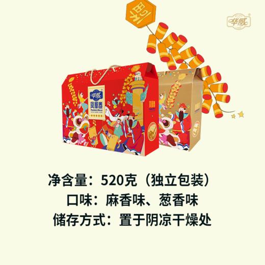 华威  经典凤凰酥卷礼盒装（麻香味/葱香味） 商品图3