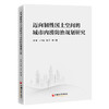 迈向韧性国土空间的城市内涝防治规划研究 城市内涝防治9787513679060 商品缩略图0