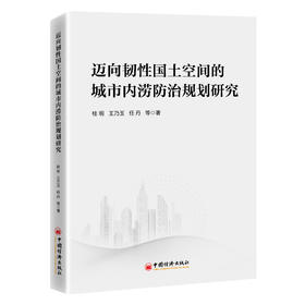 迈向韧性国土空间的城市内涝防治规划研究 城市内涝防治9787513679060