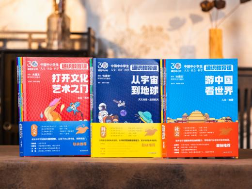 中国中小学生通识教育课（全12册）24大领域全覆盖 600+通识主题 3000+知识点 商品图3