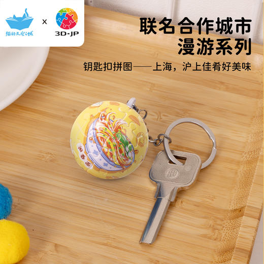 24片 钥匙扣拼图 A3886 上海，沪上佳肴好美味 商品图0