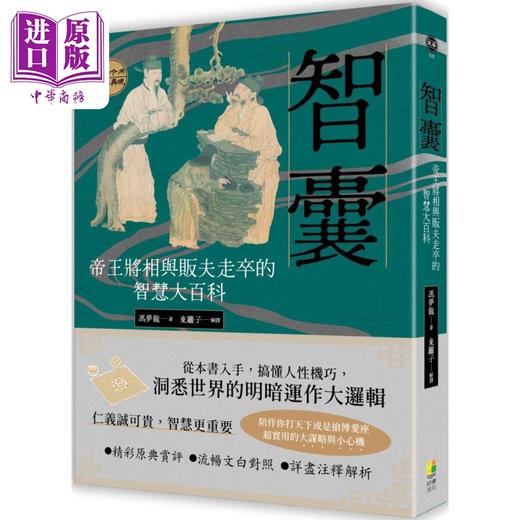 【中商原版】智囊 帝王将相与贩夫走卒的智慧大百科 港台原版 冯梦龙 东篱子 好优文化 商品图0