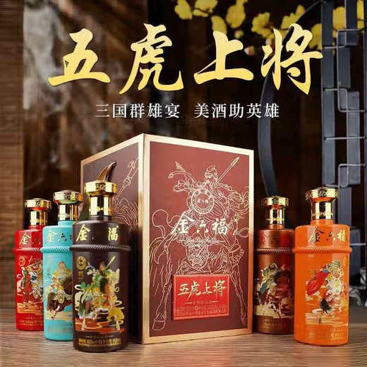 【热销】金六福 五虎上将 浓香型 52度 500ml x5 商品图0