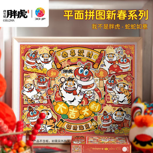 【折扣商品 不退不换】2000片 平面塑料拼图 H3872 我不是胖虎-蛇蛇如意 商品图5