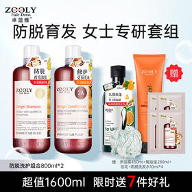 【洗护好物 |卓蓝雅 生姜防脱育发控油去屑洗护组合】专为脱发星人研制，养肤级配方温和不伤发，防脱控油且蓬松，泡沫细腻深层清洁头皮，3洗1护满足不同需求