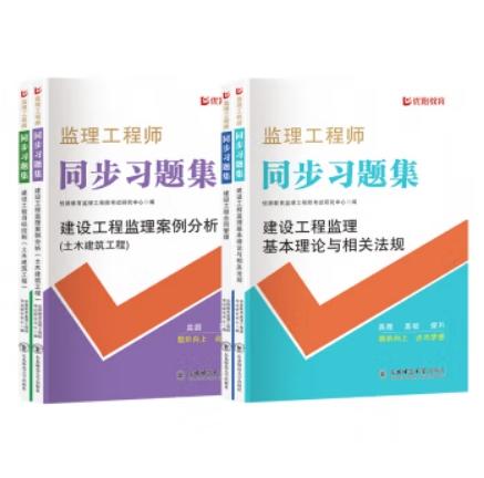2025年注册监理工程师教材全套土建章节习题 商品图0
