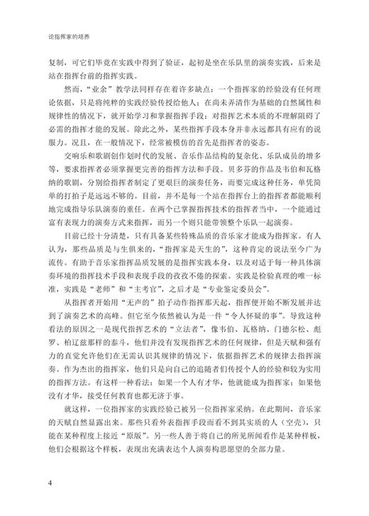 论指挥家的培养 / [俄]伊利亚·穆辛著；焦飞虎译. 上海音乐出版社 商品图6