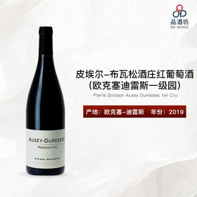 2019 Pierre Boisson Auxey Duresses 1er Cru 皮埃尔-布瓦松酒庄欧克塞迪雷斯一级园