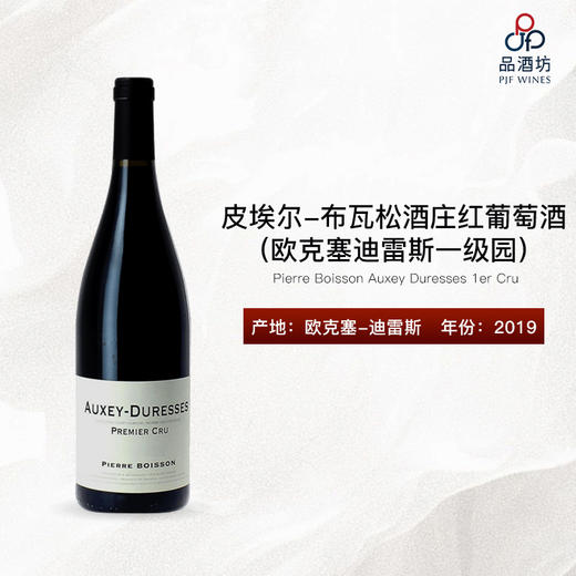 2019 Pierre Boisson Auxey Duresses 1er Cru 皮埃尔-布瓦松酒庄欧克塞迪雷斯一级园 商品图0