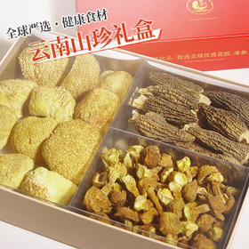 【云南山珍汇礼盒】 名贵菌菇好滋补 手工精选 拒绝熏硫