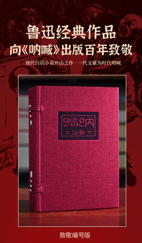 【崇贤馆】宝笈-呐喊笺注（一函五册）