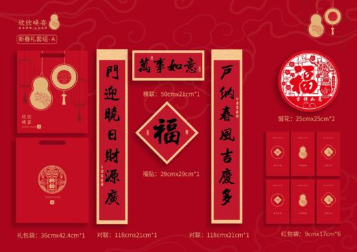 （发2套）欣欣唤喜万事如意-春联礼包内含对联、红包、福字、窗花 商品图0