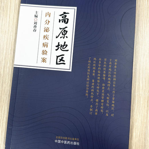 高原地区内分泌疾病验案 刘香春 主编 中国中医药出版社 书籍  商品图1