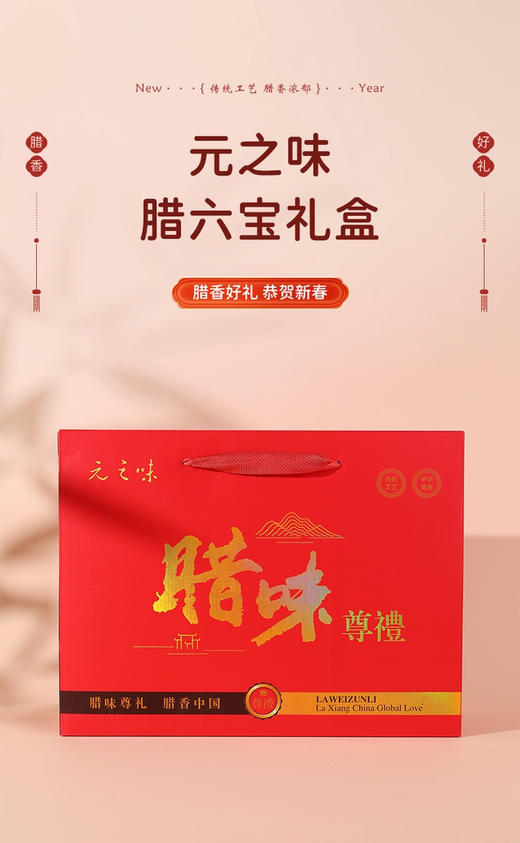 😍【元之味腊味新春礼盒】2个款式选择♥️优选新鲜食材，沿用传统工艺，打造独特风味✨汇聚风干五花肉、🍬香肠等多种美食，口味丰富🌈喜庆大气的新年包装，自食实惠，💥送礼有面子 商品图1