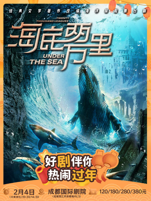 新春演出季早鸟特惠60元/人 【龙湖滨江天街·成都国际剧院】🐳2.4（大年初七）经典文学著作改编海洋探险舞台剧《海底两万里：与鹦鹉螺号同行》 商品图0